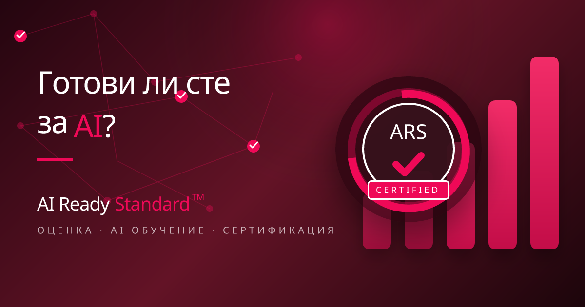 AI Ready Standard, стандарт за организационна готовност за AI